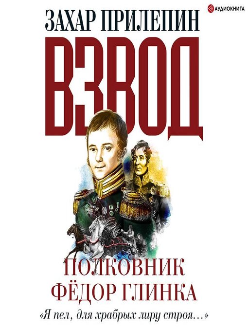 Title details for Взвод. Офицеры и ополченцы русской литературы. Полковник Фёдор Глинка by Захар Прилепин - Available